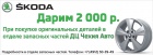 SKODA дарит 2 000 рублей на покупку оригинальных запасных частей! Только до конца августа!