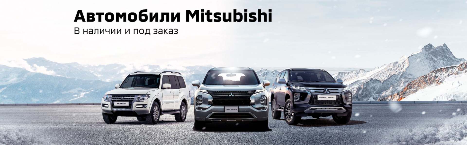 Mitsubishi в наличии и под заказ