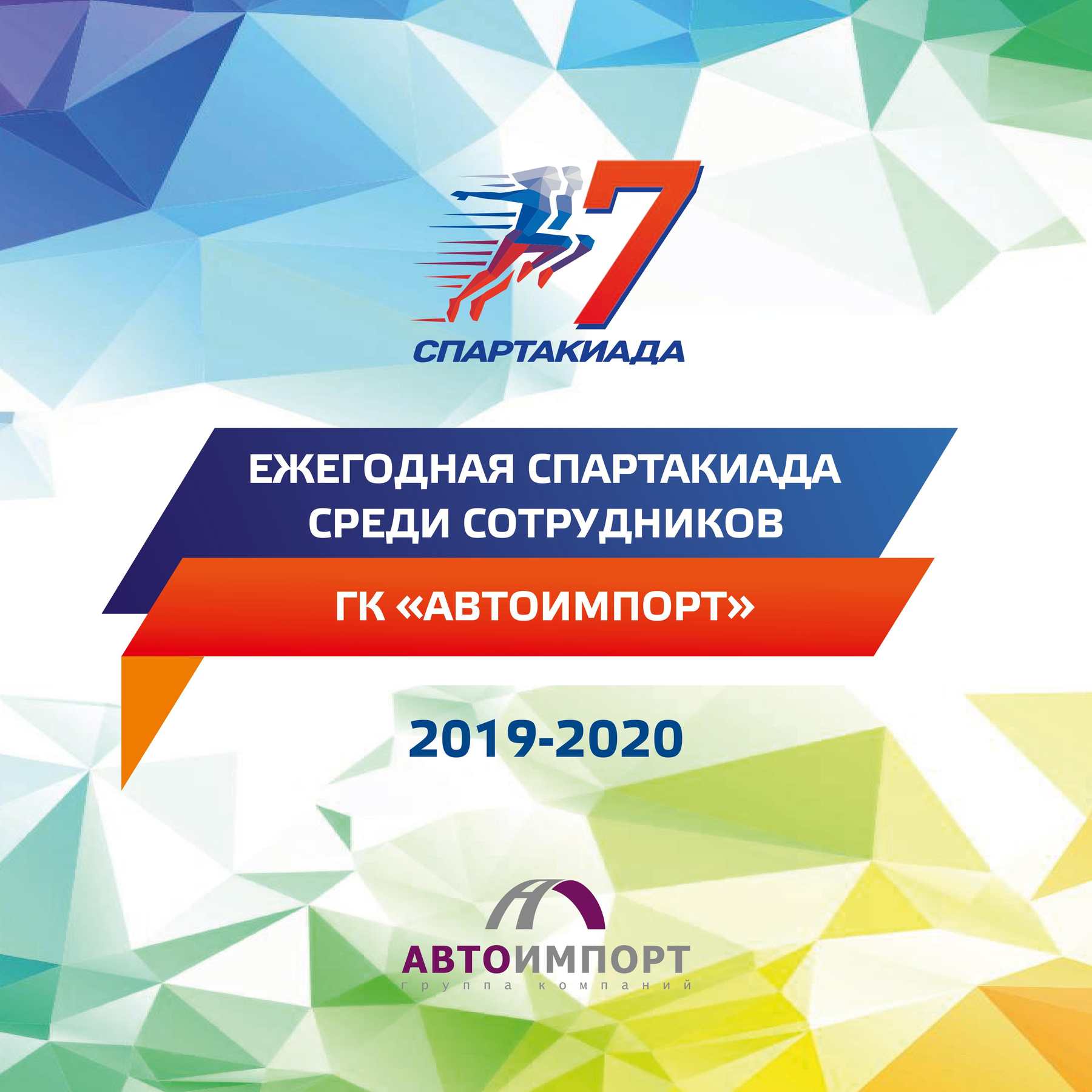 Спартакиада 2019-2020