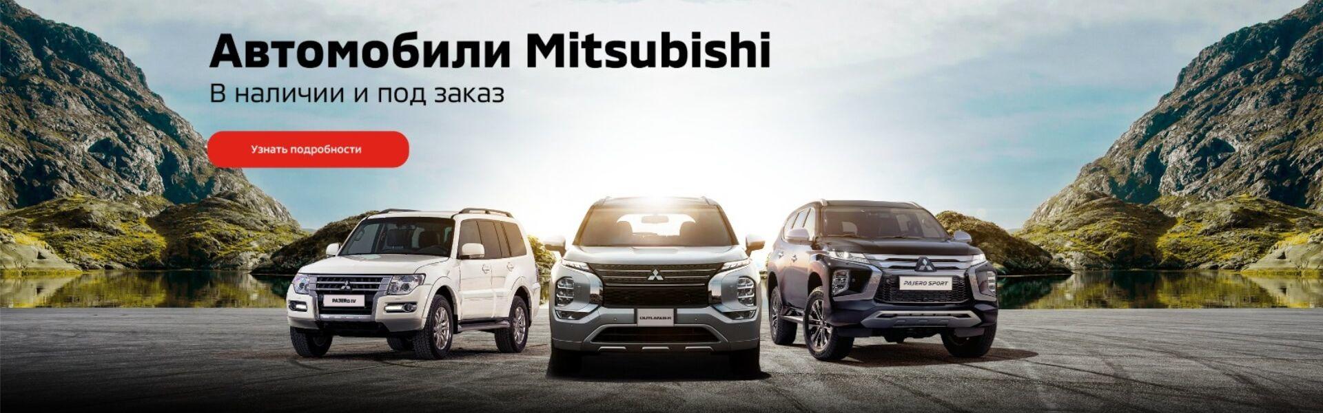 Mitsubishi в наличии и под заказ