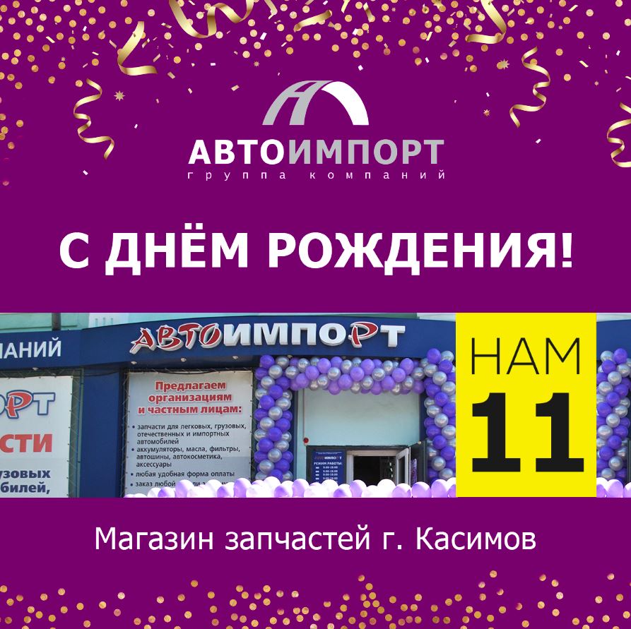 Поздравляем с Днем рождения магазин запасных частей «Автоимпорт» г.Касимов! 