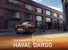 Презентация HAVAL DARGO