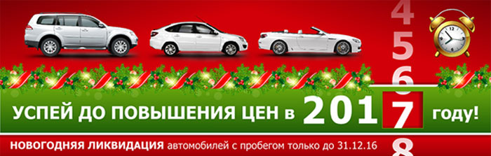 Новогодняя распродажа автомобилей. Новогодняя распродажа автомобили с пробегом. Распродажа автомобилей 2016 Москва.