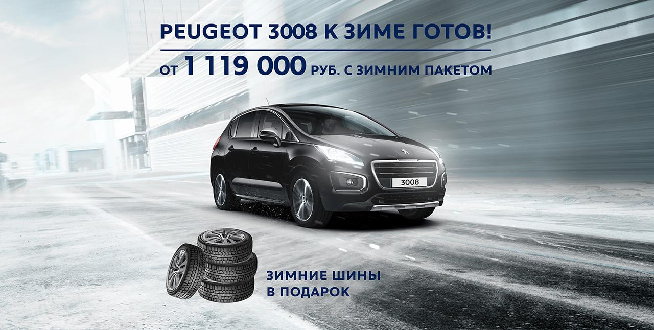 Пежо зимой. Реклама Peugeot зимний пакет. Peugeot 408 Style с зимним пакетом. Peugeot 3008 зимой. Пежо 408 с зимним пакетом.